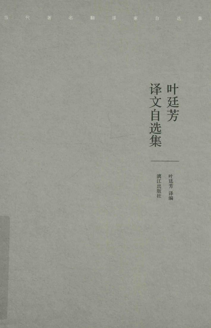 叶廷芳译文自选集 封面