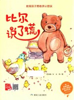 小月亮童书  教育孩子勇敢承认错误  比尔说了谎 封面