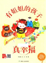 有姐姐的孩子真幸福 封面