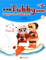 大熊猫Tubby北极探险  中英双语 封面