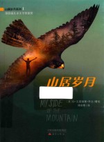 山居岁月系列  山居岁月 封面