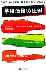 苹果酒屋的规则 封面