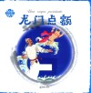 龙门点额 封面
