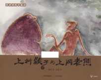 上树猴子与上网老熊 封面