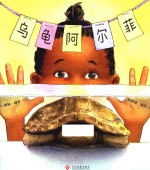 乌龟阿尔菲 封面