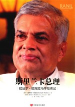 斯里兰卡总理  拉尼尔·维克拉马辛哈传记 封面