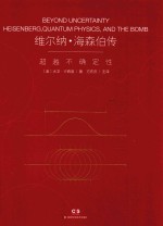 维尔纳海森伯传 封面