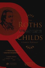 罗斯柴尔德家族 封面