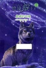 绝境狼王系列  星梯的召唤  新新版 封面