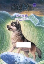 绝境狼王系列  冰川狼魂  新新版 封面