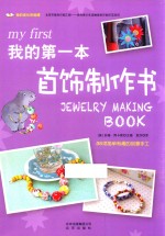 我的成长体验课  我的第一本首饰制作书 封面