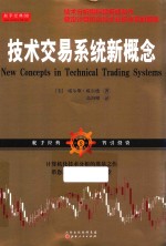技术交易系统新概念 封面