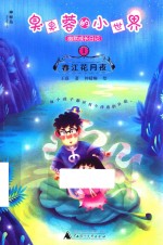 臭臭蓉的小世界幽默成长日记  1  春江花月夜 封面