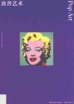 波普艺术  彩色艺术经典图书馆  6 封面