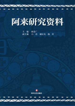 阿来研究资料 封面