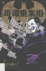 哥谭重案组  2  小丑与疯人 封面