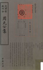 钦定四库全书  周元公集 封面