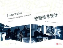 造梦空间  动画美术设计 封面