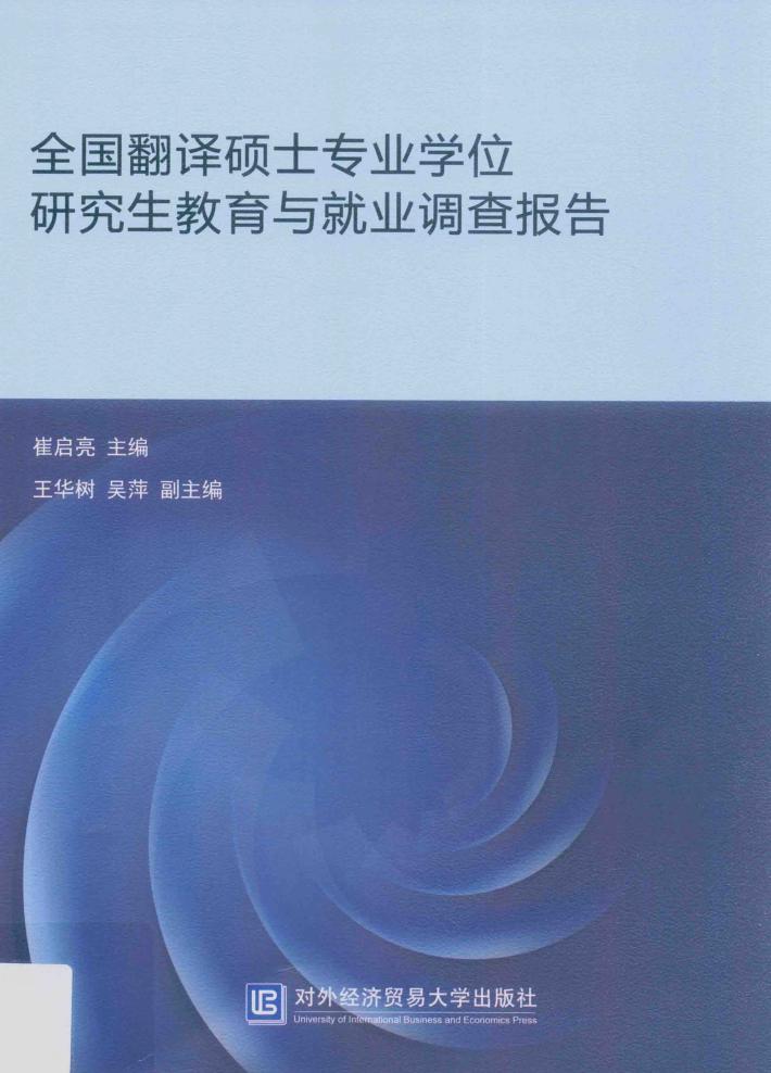 全国翻译硕士专业学位研究生教育与就业调查报告 封面