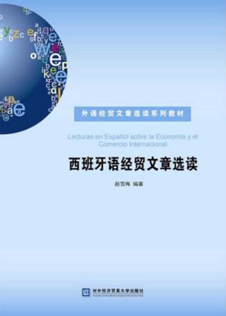 西班牙语经贸文章选读 封面