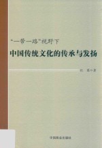 “一带一路“视野下中国传统文化的传承与发扬 封面