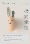 极简幸福  摆脱15个让你远离幸福的思维误区 封面