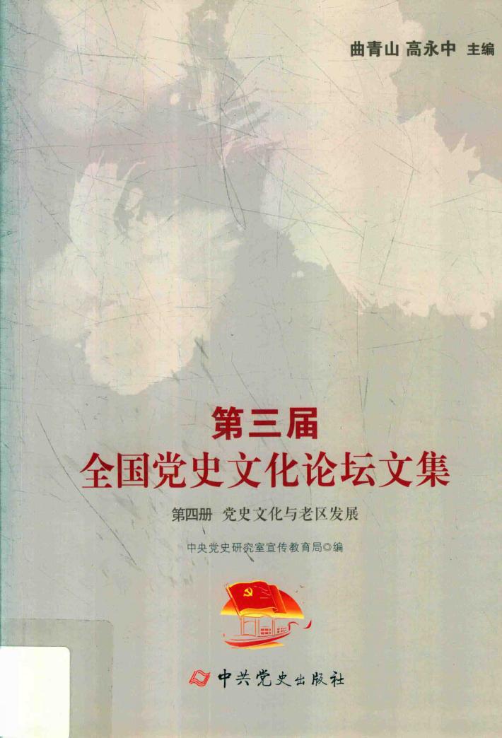 第3届全国党史文化论坛文集  党史文化与老区发展  第4册