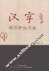 汉字解形辨似手册 封面