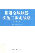 推进全域旅游  实施三步走战略 封面