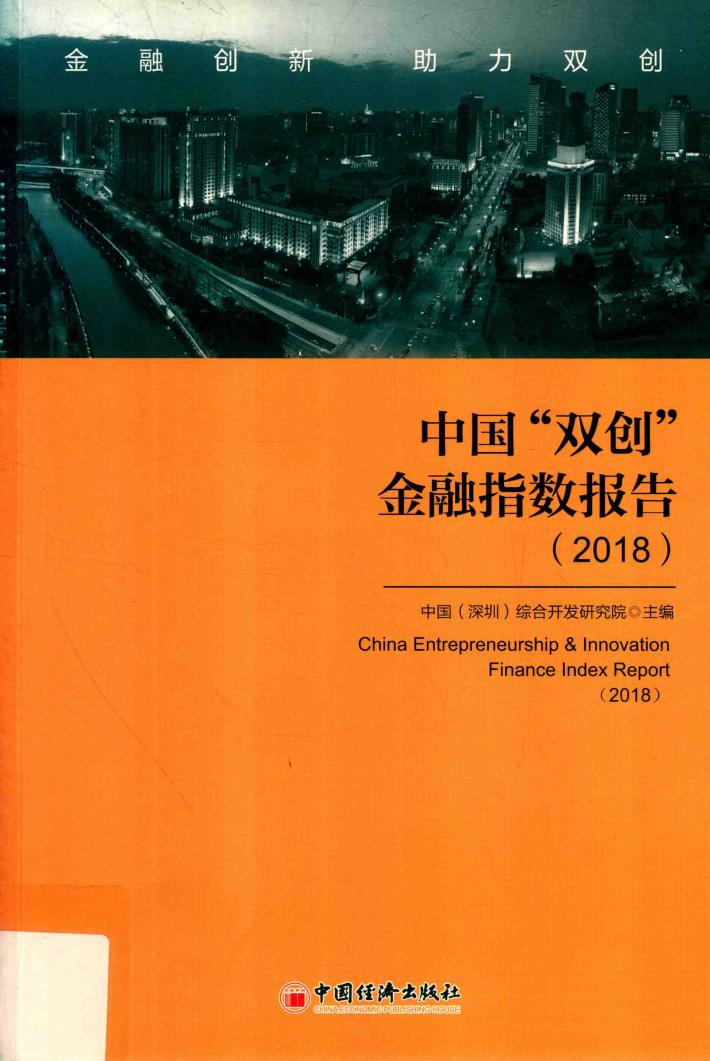 中国“双创”金融指数  2018 封面