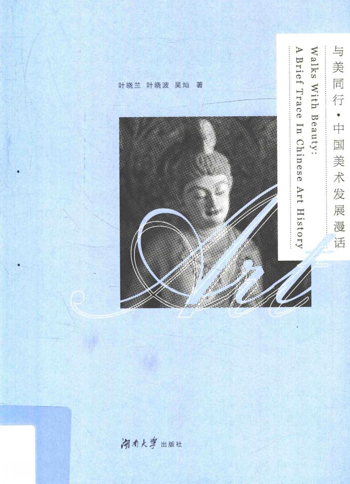 与美同行  中国美术发展漫话 封面