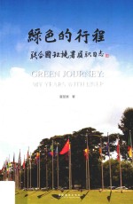 绿色的行程  联合国环境署履职日志 封面
