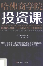 哈佛商学院投资课 封面