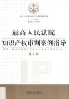 最高人民法院知识产权审判案例指导  第10辑 封面