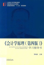 会计学原理  学习指导书  第4版 封面