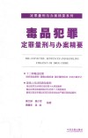 定罪量刑与办案精要系列  毒品犯罪定罪量刑与办案精要 封面