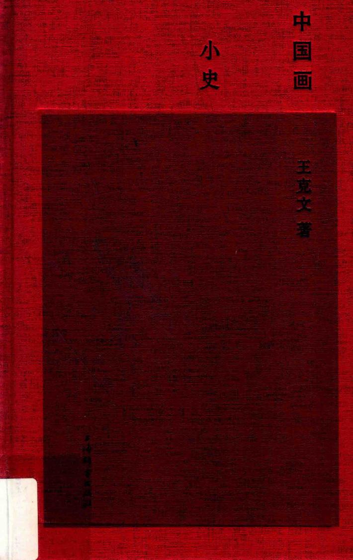 中国画小史 封面