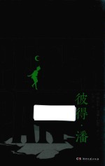彼得·潘 封面