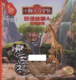 小狮王守护队双语故事  4  保姆邦加 封面