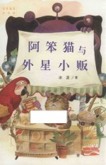 名家童话天天读  阿笨猫与外星小贩 封面
