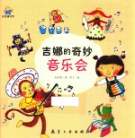 吉娜的奇妙音乐会  启知童书馆亲子共读绘本 封面