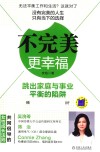 不完美  更幸福  跳出家庭与事业平衡的陷阱 封面