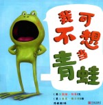 我可不想当青蛙 封面