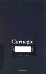 看透财富的商人  卡内基自传 封面