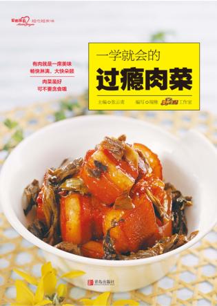 一学就会的过瘾肉菜 封面