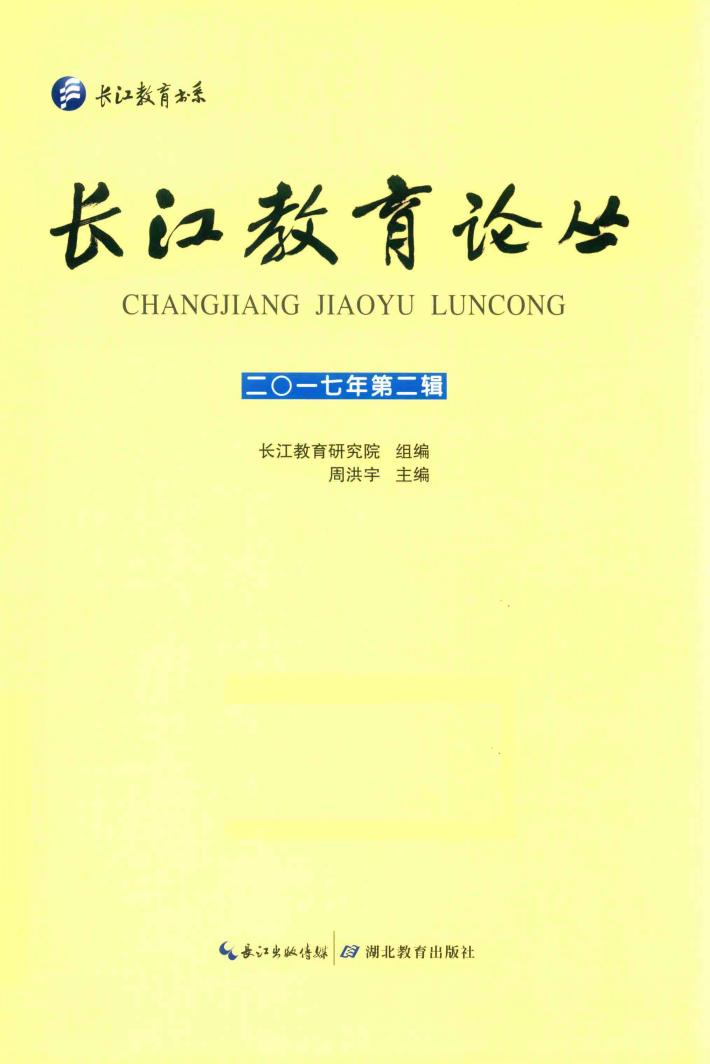 长江教育论丛  2017年第2辑 封面