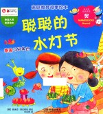 家庭教育故事绘本  聪聪的水灯节 封面
