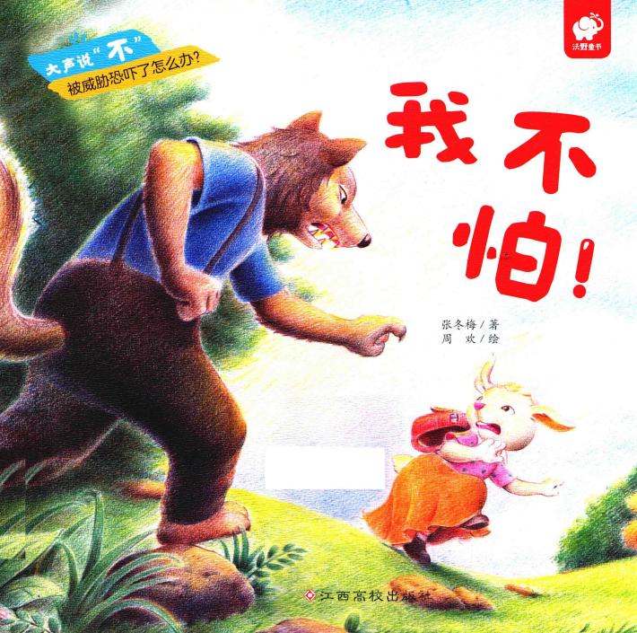 大声说“不”  我不怕！ 封面