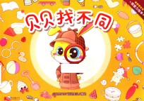 贝贝找不同 封面