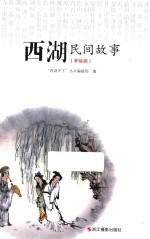 西湖民间故事  美绘版 封面